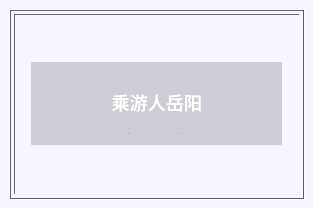 乘游人岳阳