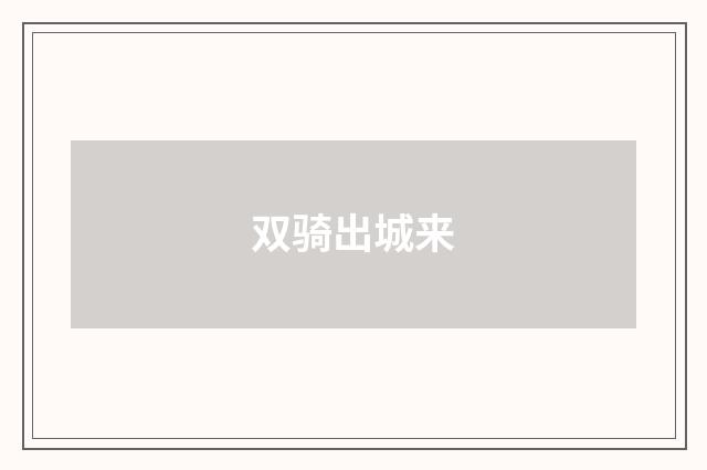 双骑出城来