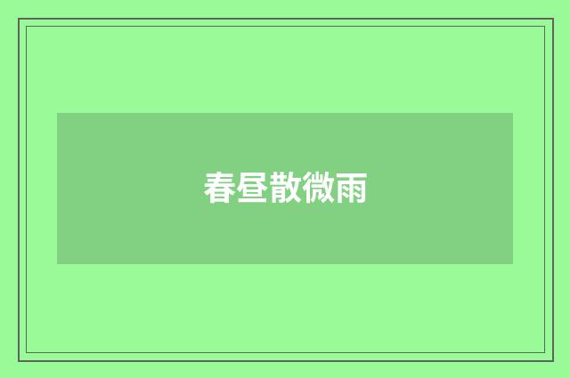 春昼散微雨