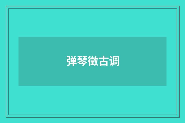 弹琴徵古调