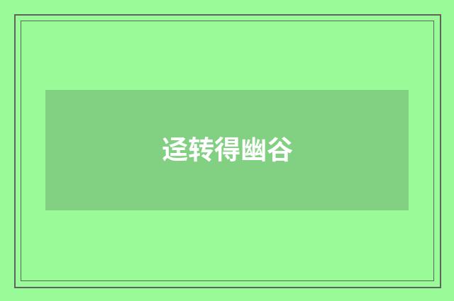 迳转得幽谷