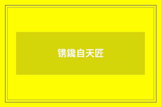 镌鑱自天匠