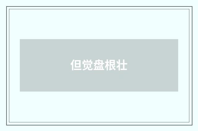 但觉盘根壮