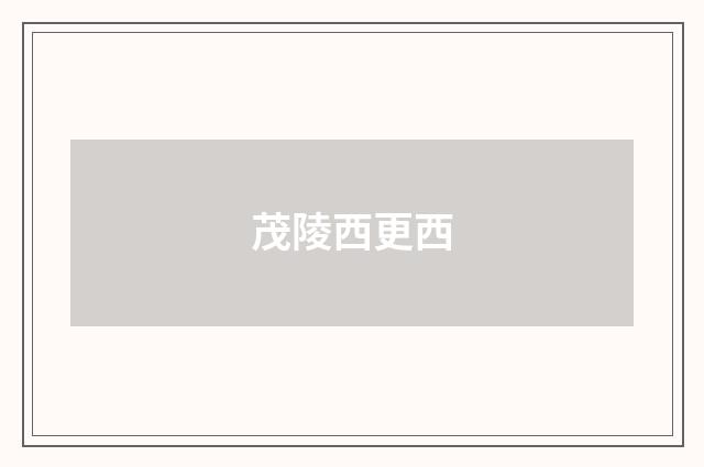 茂陵西更西