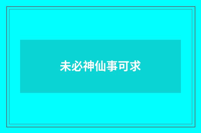 未必神仙事可求