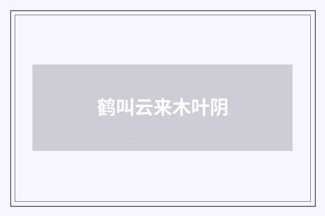 鹤叫云来木叶阴