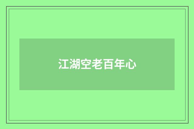 江湖空老百年心