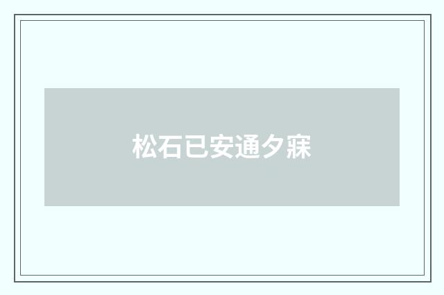 松石已安通夕寐
