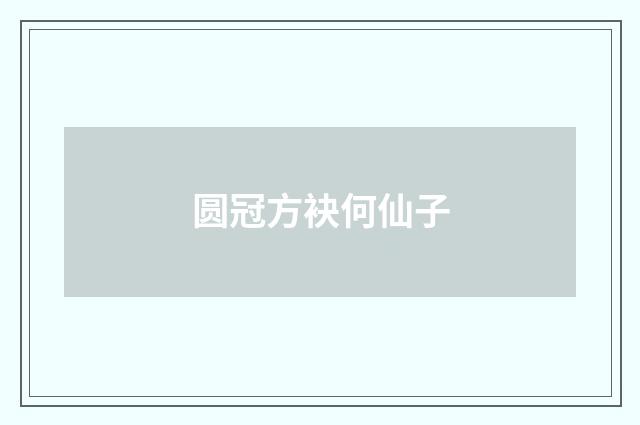 圆冠方袂何仙子