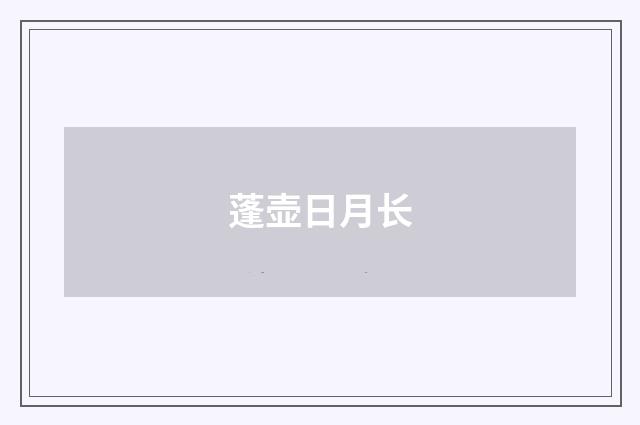 蓬壶日月长