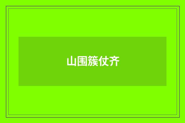 山围簇仗齐