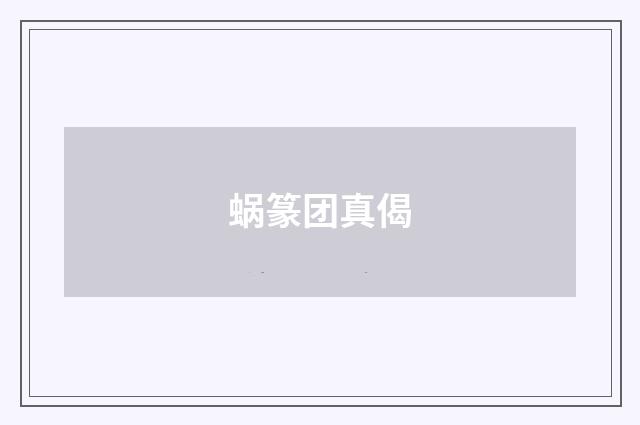 蜗篆团真偈