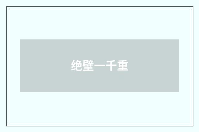 绝壁一千重