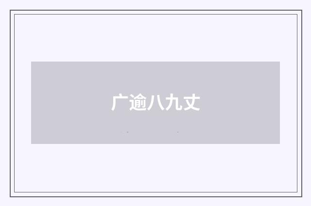 广逾八九丈