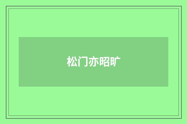 松门亦昭旷