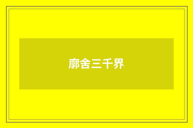 廓舍三千界