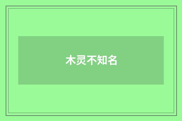 木灵不知名