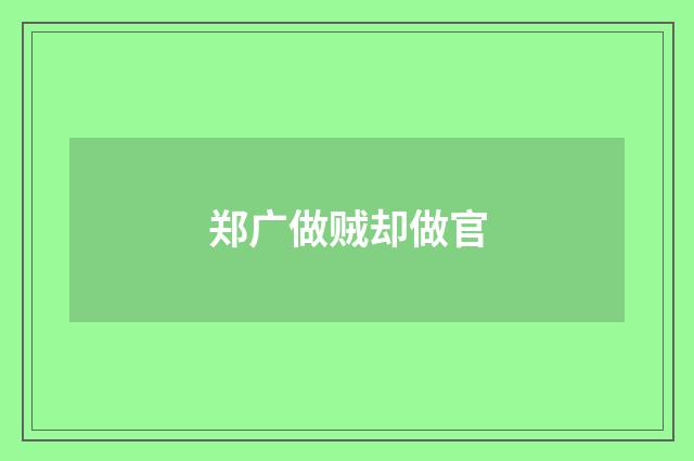 郑广做贼却做官