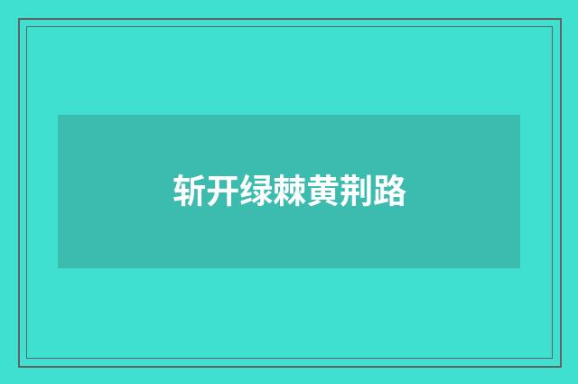 斩开绿棘黄荆路