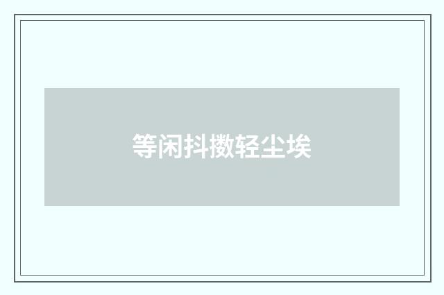 等闲抖擞轻尘埃