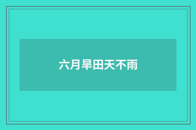六月旱田天不雨