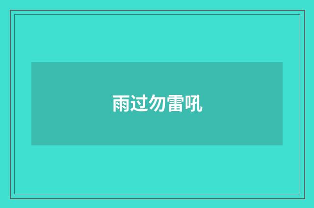 雨过勿雷吼