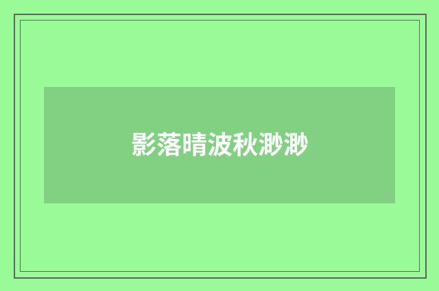 影落晴波秋渺渺