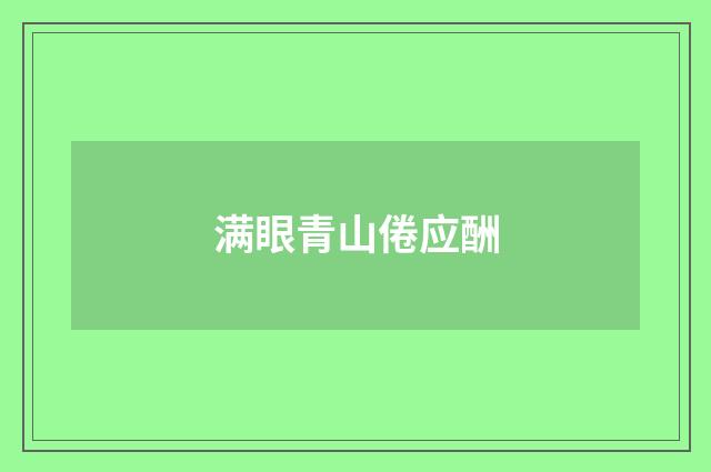 满眼青山倦应酬