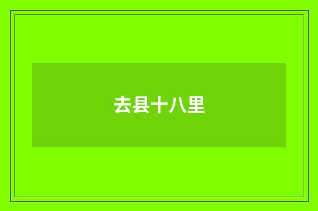 去县十八里