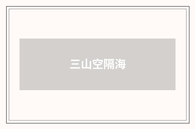 三山空隔海
