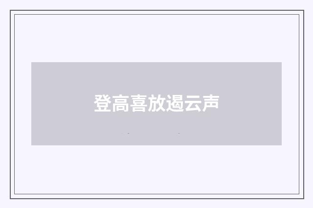 登高喜放遏云声