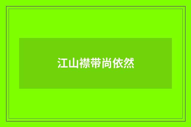 江山襟带尚依然