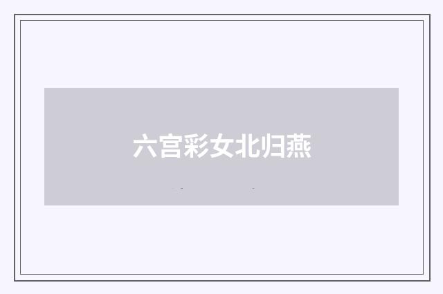 六宫彩女北归燕