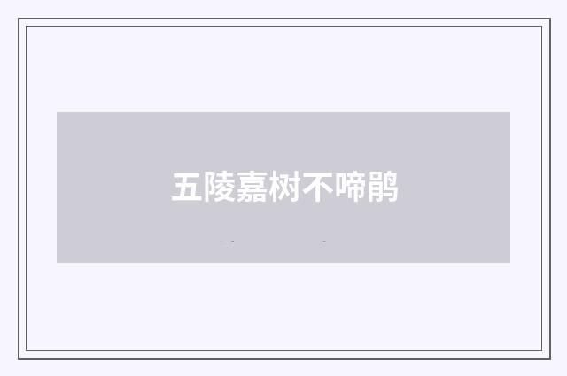 五陵嘉树不啼鹃