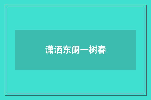 潇洒东阑一树春