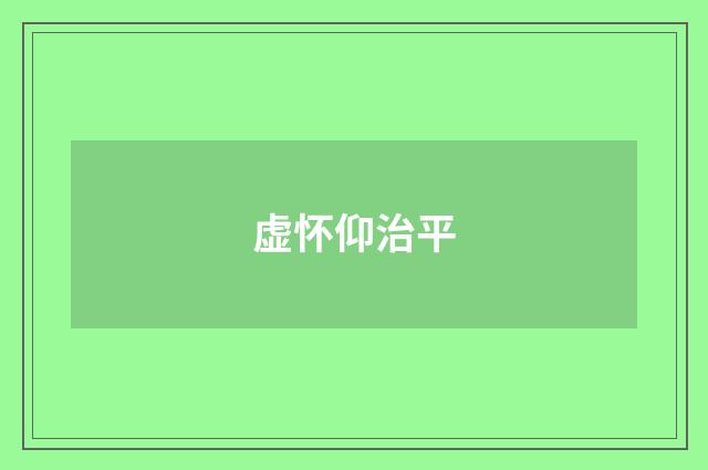 虚怀仰治平