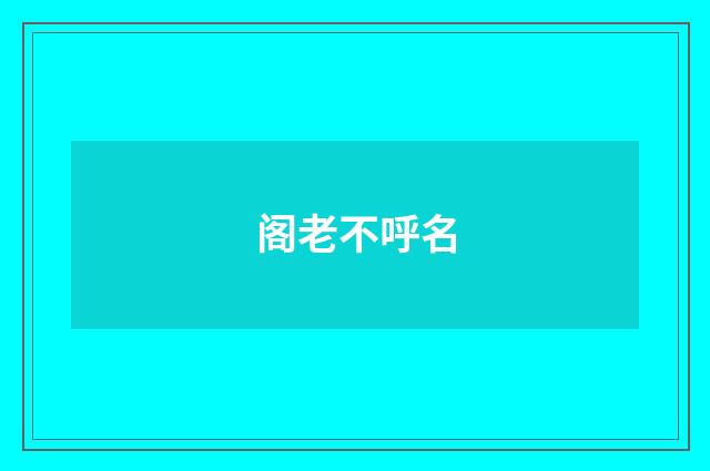 阁老不呼名