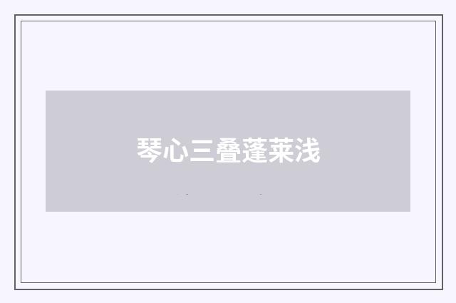 琴心三叠蓬莱浅