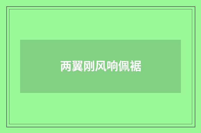 两翼刚风响佩裾