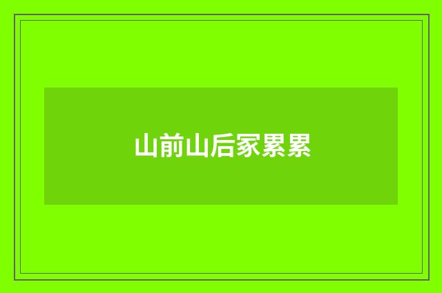 山前山后冢累累