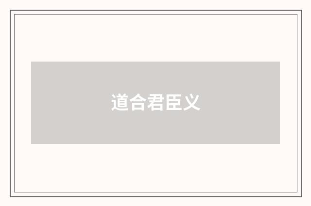 道合君臣义