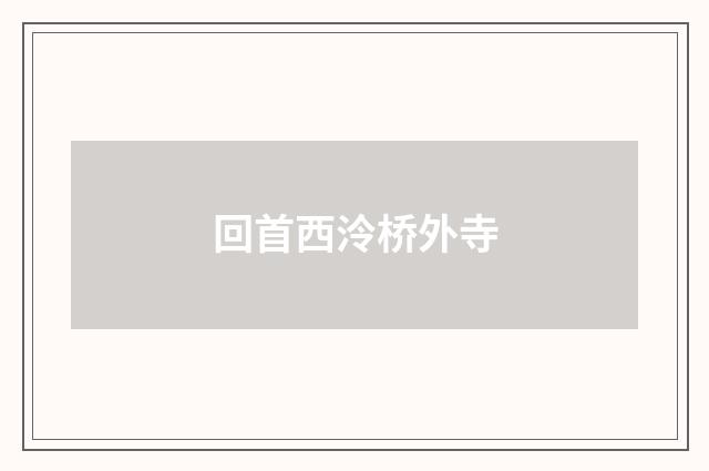 回首西泠桥外寺