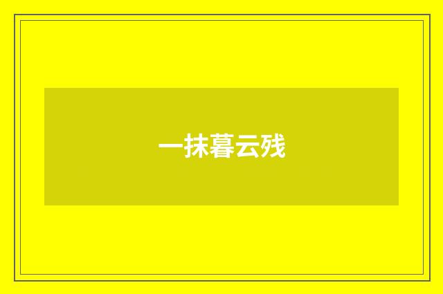 一抹暮云残