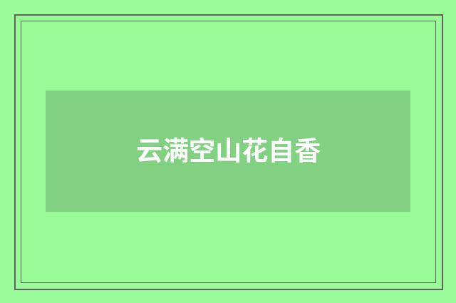 云满空山花自香