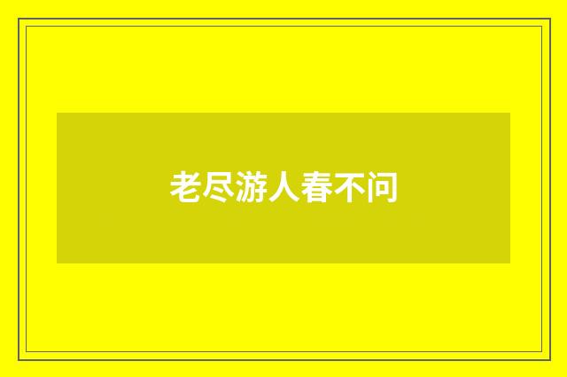 老尽游人春不问