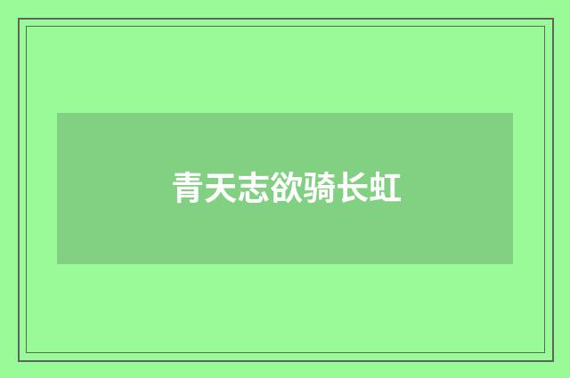 青天志欲骑长虹
