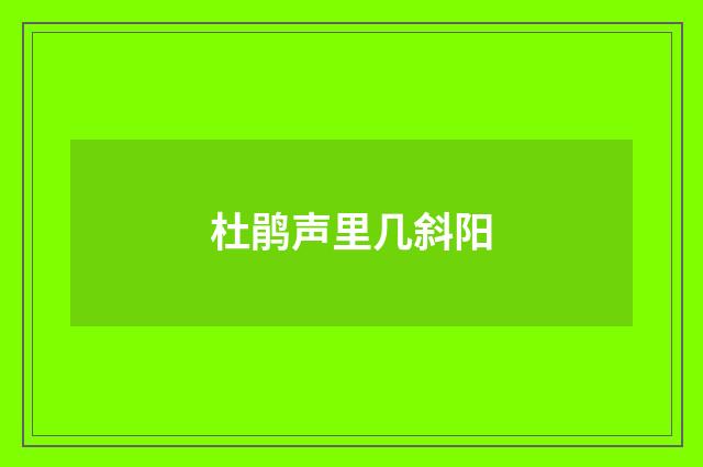 杜鹃声里几斜阳