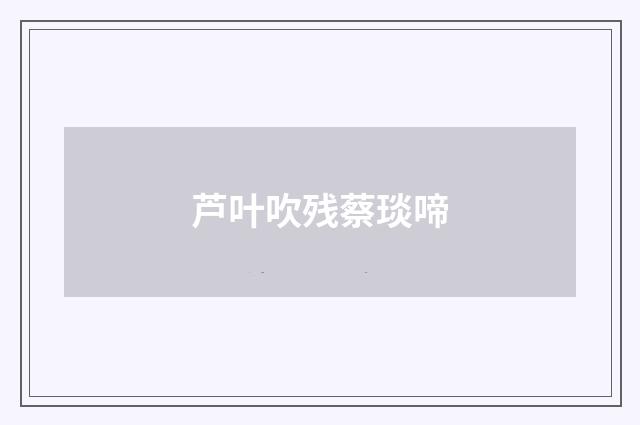 芦叶吹残蔡琰啼