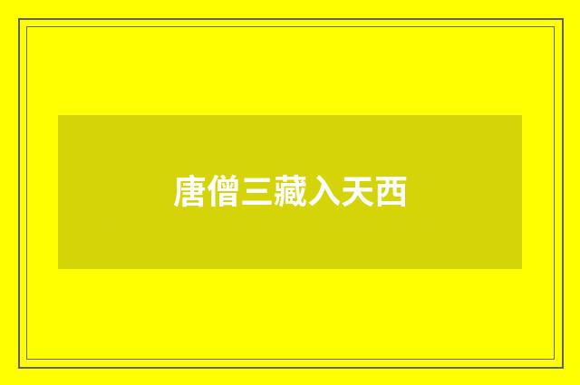 唐僧三藏入天西