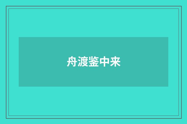 舟渡鉴中来